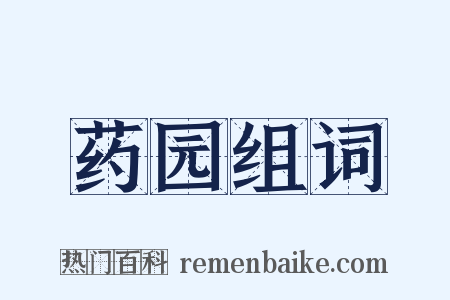 药园组词是什么意思的图片